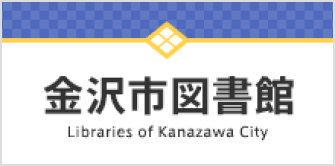 金沢市図書館