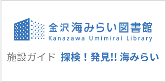 金沢海みらい図書館 施設ガイドはこちら